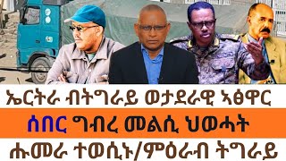 ሰበር- ኤርትራ ብትግራይ ወታደራዊ ኣፅዋር /ግብረ መልሲ ህወሓ/ት ሑመራ ተወሲኑ/ምዕራብ ትግራይ?