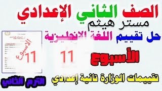 #حل #التقييم الاسبوعي #تانيه اعدادي #انجليزي الترم الثاني 2025/#الاسبوع الحادي عشر