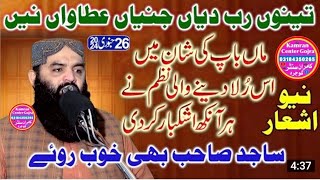 Maa Baap Wali New Punjabi Naat Qari Ahmad Ashan Sajjad۔Sahib۔ 2024۔Kamran۔Center۔Gojra