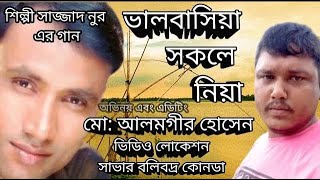 ভালবাসিয়া সকলই নিয়া শিল্পী সাজ্জাদ নুর ভিডিও এডিট আলমগীর হোসেন