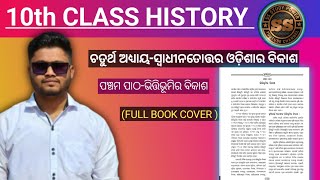 10th Class history in Odia | Unit 4 Chapter 5 | ଭିର୍ତିଭୂମିର ବିକାଶ 