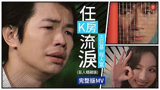 古巨基 X 程人富《任K房流淚》（完整版MV）