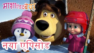 एक अनजाना मेहमान 🐧🧊 नया एपिसोड 2025 👱‍♀️🐻 कार्टून का कलेक्शन 💥 माशा एंड द बेयर