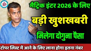 बड़ी खुशखबरी: दोगुना मिलेगा पैसा| matric inter result 2026| topper list 2026