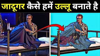 जादूगर कैसे हैमे बेवकूफ बनाते है। Top 7 Magic Tricks Finally Revealed