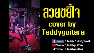 สวยขยี้ใจ - บุ๊ค ศุภกาญจน์ x ทิดแอม x คำมอส (cover by teddy)