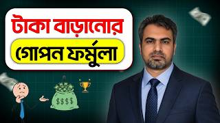 টাকা বাড়ানোর ৭টি গোপন ফর্মুলা -  আপনার জীবন বদলে দেবে! 💸 | 7 Habits to Become Rich