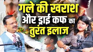 गले की खराश और ड्राई कफ का तुरंत इलाज ? Subhash Goyal with Priyanka Bansal