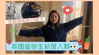 【英國日常🇬🇧】新居入伙 ｜全部傢俬自己砌🔨🔧｜￼獨居女生生活🆗🆗❗️