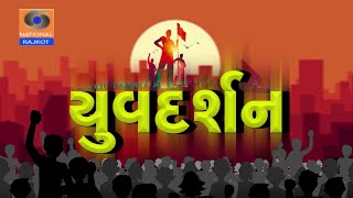 YUVDARSHAN || Ambar Pandya || Vagbhi  Pathak || Doordarshan Kendra Rajkot