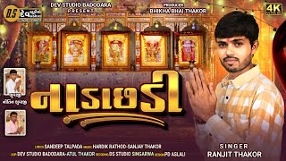 Ranjit Thakor - નાડાછડી -  Nadachadi - Chehar Maa New Gujarati 4K Video 2025@DevStudioBadodara788