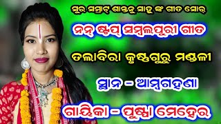 Puspa Meher Sambalpuri Bhajan // Talabira Krushnaguru Mandali // At - Ambagahana 