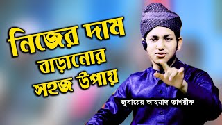 নিজের দাম বাড়ানোর সহজ উপায় || জুবায়ের আহমাদ তাশরীফ || Zubair Ahmad Tashrif New Waz