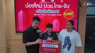 น้องใหม่ ปวช. อี.เทค69 คนแรกของ EDL หลักสูตร อี.เทค 2ภาษา (ไทย-จีน)