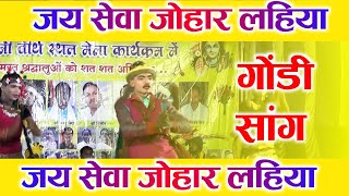 जय सेवा जोहार  लहिया | sewa johar lahiya | new gondi song | gondwana video | cg song | गोंडवाना गीत