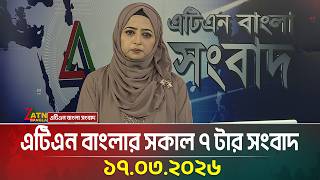 LIVE🔴এটিএন বাংলার সংবাদ | 17.03.2026 | Today News | Breaking News | Ajker News | ATN Bangla News