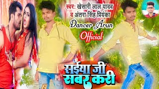 #video/सैयां जी सबर करी/#khesari lal yadav/#antra sing Priyanka/fit arun dancer   New 2022