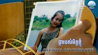 ផ្ការបស់មិត្តខ្ញុំ KARAOKE គង់ ឌីណា  | AngkorWat Production