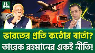 কেন তারেকের সিদ্ধান্তে আলোড়ন? | South Asia Tension | NTV News
