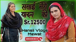 सताई तेरी यादन की Sr 12500 //Satayi Teri Yadan Ki //Hansii Mewati Song 4K  
