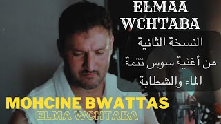 خليني نشكي همي للعالي     - khalini nachki hami lal3ali  MOHCIN BWATTAS  ELMA  WCHTABA