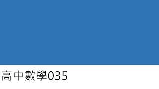 高中數學035-有理數與實數(十五)