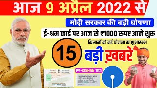 Today Breaking News 10 April 2022 ! आज 10 अप्रैल 2022 की मुख्य बड़ी ख़बरे | PM Kishan 11th Kist |