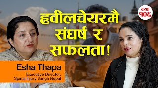 ह्विलचेयरमै पूर्व–पश्चिम:स्पाइनल इन्जुरीसँग जुद्धै आएका मानिसहरूको शक्ति र संघर्ष | Real Story Time