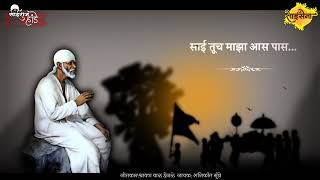 Saivina Karmena God Lagena•साईविना करमेना गोड लागेना•Saibaba New WhatsApp status •Sainath New status