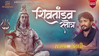 SHIV TANDAV || RAJBHA GADHVI || શિવ તાંડવ || Charniy Sahitya Mojj || Akhandanand Films