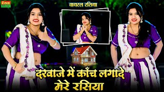 दरवाज़े में काँच लगादे मेरे रसिया | Darwaje Me Kach Lagade Rasiya | Dg Mawai Rasiya| New Viral Dance