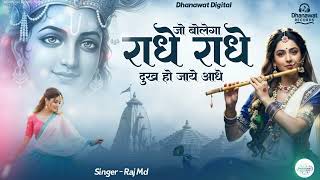 बोलो प्रेम से राधे राधे न्यू राधेकृष्णा भजन l Bolo Prem Se Radhe Radhe l Radhe Radhe New Song 2025
