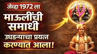 Sant Dnyaneshwar Samadhi Dispute | माऊलींच्या समाधीवर अंधश्रद्धा निर्मूलन  वाद| Ringan 