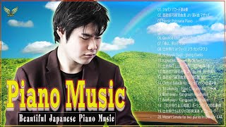 The Best Of辻井伸行 Of All Time ❀Relaxing Music ❀ Best Instrumental❀ Best Piano