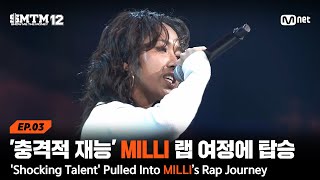 [EN][SMTM12/3회] '충격적인 재능' MILLI의 랩 여정에 강제 탑승 @2차 예선 60초 랩 미션 | Mnet 260129 방송
