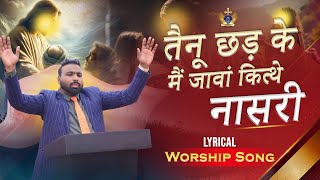 ✨तैनू छड़ के मैं जावां कित्थे नासरी || Tenu Chad ke Jama Kithe Nasri || Masih Song 2025 ||BKM ✨