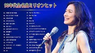 90年代 全名曲ミリオンヒット 1990 - 2000 ❤❤ J-Pop 90 メドレー ❤❤ 90年代を代表する邦楽ヒット曲。おすすめの名曲 Vol.04