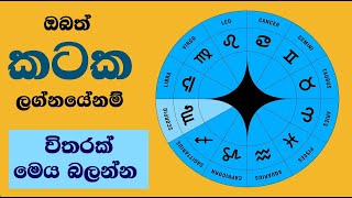 ඔබත් කටක ලග්නයේනම් විතරක් මෙය බලන්න Cancer Zodiac Sign Explained