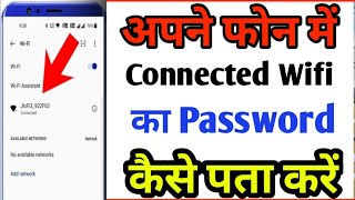 How To check connected wifi password !! mobile me connected wifi ka password kaise Jane 2024