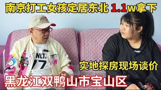 南京打工女孩回家乡一万一套开启全新生活，轻轻松松拿下！ 【鬼头看房】