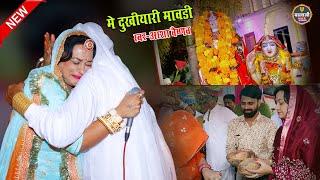 जसोल माजीसा का न्यू सांग  में मावड़ी सायरा में आयी  माजीसा धाम लाइव २०२२ || आशा वैष्णव ||#balajilive