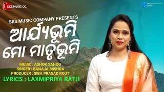 Arya Bhumi Moo Matrubhumi | Banaja Mishra | Ashok Sahoo, Laxmipriya Rath | Siba Prasad Rout