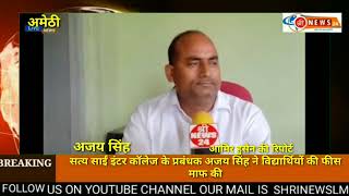सत्य साईं इण्टर कॉलेज केआदरणीय प्रबंधक अजय कुमार सिंह जी द्वारा विद्यर्थियों की शुल्क माफ की गई.....