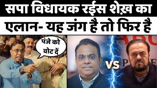 Abu Asim Azmi Vs Rais Shaikh: मुंबई के दो विधायकों में कौन पड़ेगा भारी | Maharashtra | SAPA