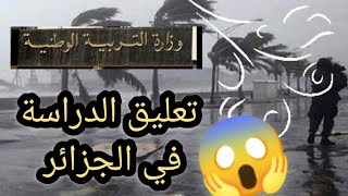  وزارة التربية تعلن عن تعليق الدراسة في المؤسسات التربوية للأطوار الثلاثة يومي 28 إلى29جانفي الجاري