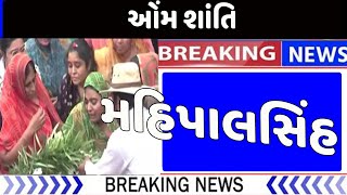 મહિપાલસિંહ પ્રવિણસિંહ વાળા | મહિપાલસિંહ ના ઘરે દી*કરી નો જન્મ થયો