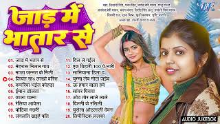 #shivani Singh Songs Collection || जाड़ में भतार से || Jaad Me Bhatar Se - Jukebox || Sadabahar Hits