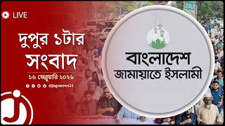 জামায়াতসহ ১১ দলের বি'ক্ষো'ভ মিছিল আজ | দুপুর ১টার নিউজ | সোমবার, ১৬ ফেব্রুয়ারি ২০২৬ || Jago Live