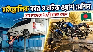 হাইড্রোলিক কার ও বাইক ওয়াশ মেশিন এখন বাংলাদেশে। Hydraulic Car Bike Wash Machine Price In Bangladesh