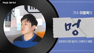 Project 10 | 멍 - 이동욱 | 원곡 김현정